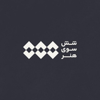 Telegram profile photo for شش سوی هنر