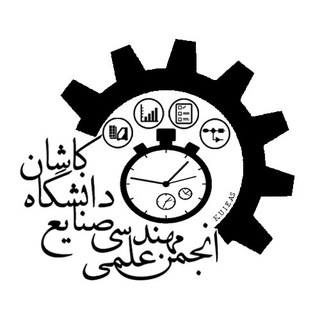 Telegram profile photo for انجمن علمی مهندسی صنایع دانشگاه کاشان