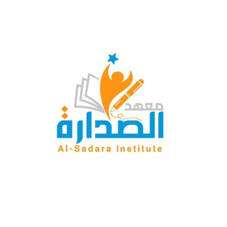Telegram profile photo for معهد الصدارة