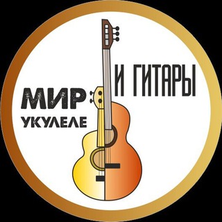 Telegram profile photo for Мир укулеле и гитары ☀️
