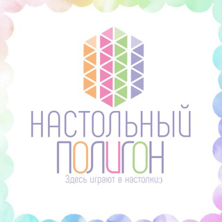 Telegram profile photo for Хобби-центр "Настольный полигон"