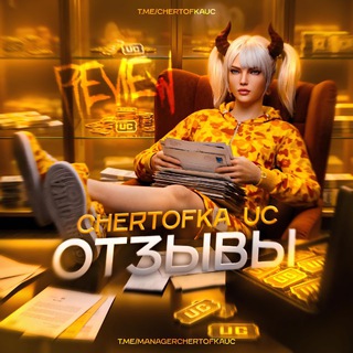 Telegram group profile photo for ОТЗЫВЫ 𝐂𝐇𝐄𝐑𝐓𝐎𝐅𝐊𝐀