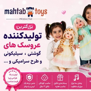 Telegram profile photo for شرکت تولیدی عروسک مهتاب تویز {محمد حسینی }