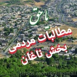Telegram profile photo for 🇮🇷 مطالبات مردمی شهرستان کیار بخش ناغان (صدای ناغان)🇮🇷