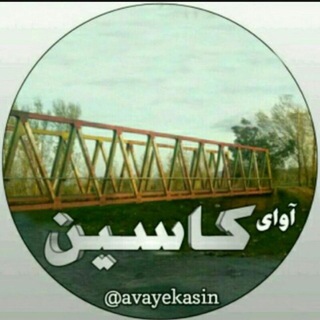 Telegram profile photo for آوای کاسین