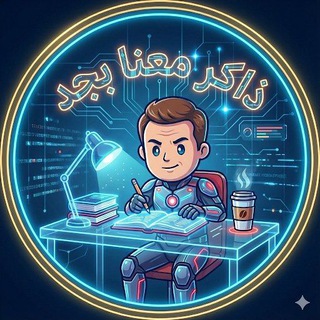 Telegram profile photo for ذاكر بجد يوميا 👌📚