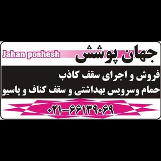 Telegram profile photo for سقف کاذب (جـــهـــانـــ پـــوشـــشـــ)