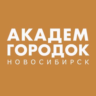 Telegram profile photo for АКАДЕМГОРОДОК НОВОСИБИРСК