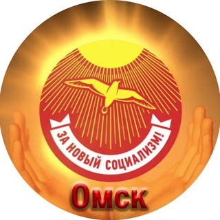 Telegram profile photo for Медиа-канал "Омск За Новый Социализм"