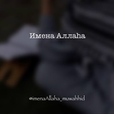 Telegram profile photo for Имена Аллаhа