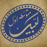 Telegram profile photo for دبیرستان نخبگانی لبیک