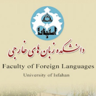 Telegram profile photo for دانشكده زبانهای خارجی اصفهان