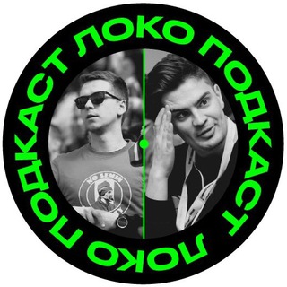 Telegram profile photo for Локо ⚒️ Подкаст