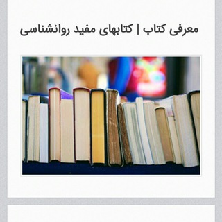 Telegram profile photo for کتابهای روانشناسی و روانپزشکی