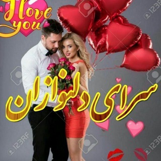 Telegram profile photo for ❤ سرای دلنوازان ❤