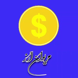 Telegram profile photo for 💲🔷️ مریوان أرز 🔷️💲