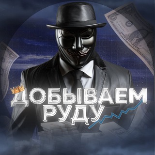 Telegram profile photo for ДОБЫВАЕМ РУДУ