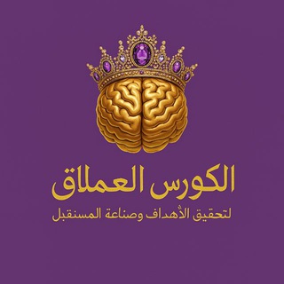 Telegram profile photo for الكورس العملاق لجذب الأهداف وتحقيقها وجذب الثراء