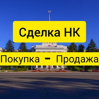 Telegram group profile photo for 💲Сделка НК | Покупка-Продажа Новая Каховка : Каховка