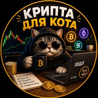Telegram profile photo for КРИПТА ДЛЯ КОТА