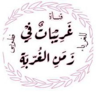 Telegram profile photo for غريبات في زمن الغربة