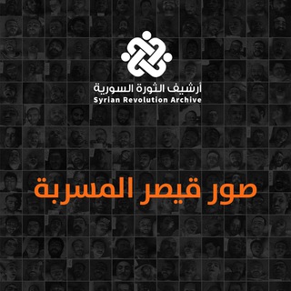 Telegram profile photo for أرشيف الثورة السورية - صور قيصر المسربة