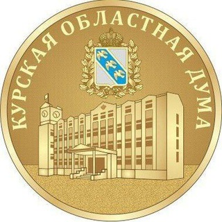 Telegram profile photo for Курская областная Дума