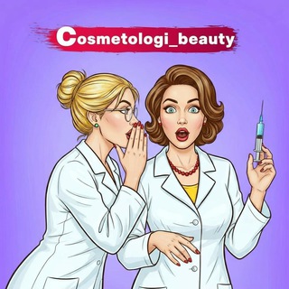 Telegram profile photo for Чат 💉 Косметологов