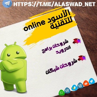 Telegram profile photo for alaswad-online للتقنية