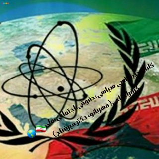 Telegram profile photo for 🌎🇮🇷کانال دیپلماسی سیاسی،حقوقی،اجتماعی (مهربانو، دکتر میرفتاح-ملی گرای-فراجناحی)