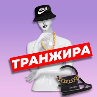 Telegram profile photo for Я у мамы транжира