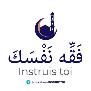 Telegram profile photo for ۩ فَقِّهْ نَفْسَكَ 📖 Instruis-toi ۩ Abdelmalik Al-Hamidy