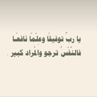 Telegram profile photo for {رَبَّنَا وَلا تُحَمِّلْنَا مَا لا طَاقَةَ لَنَا بِهِ}