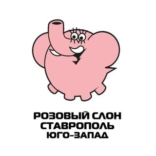 Telegram profile photo for 💓Розовый Слон 🐘 Юго-Запад