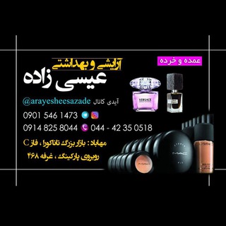 Telegram profile photo for ارایشی و بهداشتی عیسی زاده