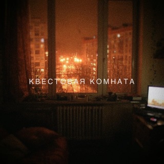 Telegram profile photo for Квестовая комната