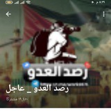 Telegram profile photo for قناةو رصد العدو