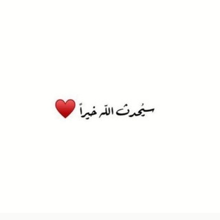 Telegram profile photo for سَيُحْدِثُ اللّٰه خَيْرًا