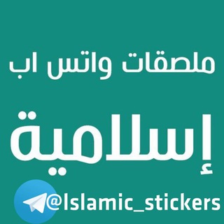 Telegram profile photo for ملصقات إسلاميه Islamic stickers