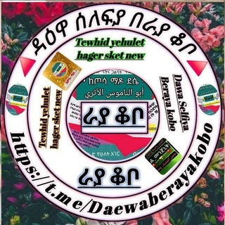 Telegram profile photo for 🔺ዳዕዋ ሰለፍያ በራያ ቆቦ🔺