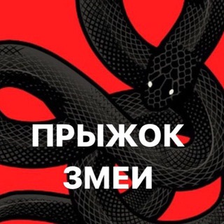 Telegram profile photo for Прыжок Змеи
