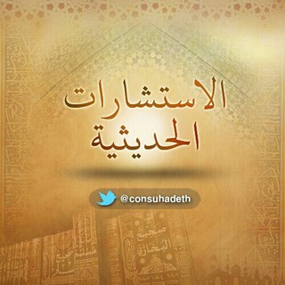 Telegram profile photo for الاستشارات الحديثية