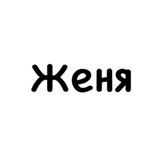 Telegram profile photo for Женя, тобі знак
