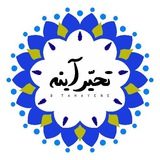 Telegram profile photo for ⟣ تحیّر آینه ⟢