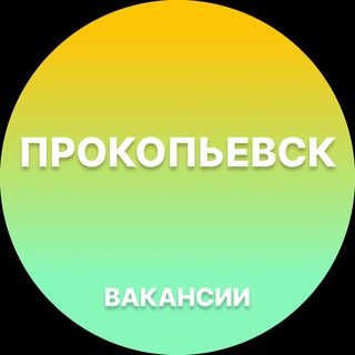 Telegram profile photo for Вакансии в Прокопьевске