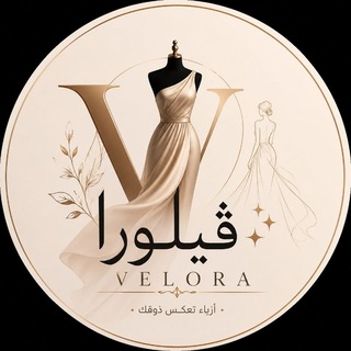 Telegram profile photo for ازياء ڤيلورا ✨