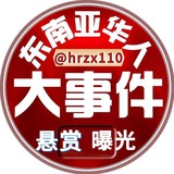 Telegram profile photo for 东南亚华人大事件💥曝光💥悬赏💥