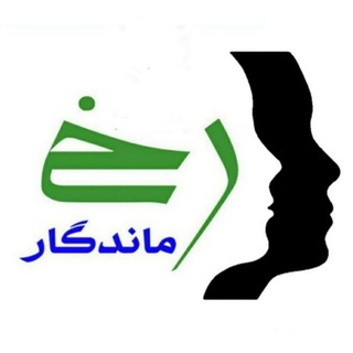 Telegram profile photo for رخ ماندگار rokhemandegar