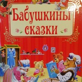 Telegram profile photo for Бабушкины сказки