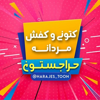 Telegram profile photo for کتونی و کفش مردانه حراجستون